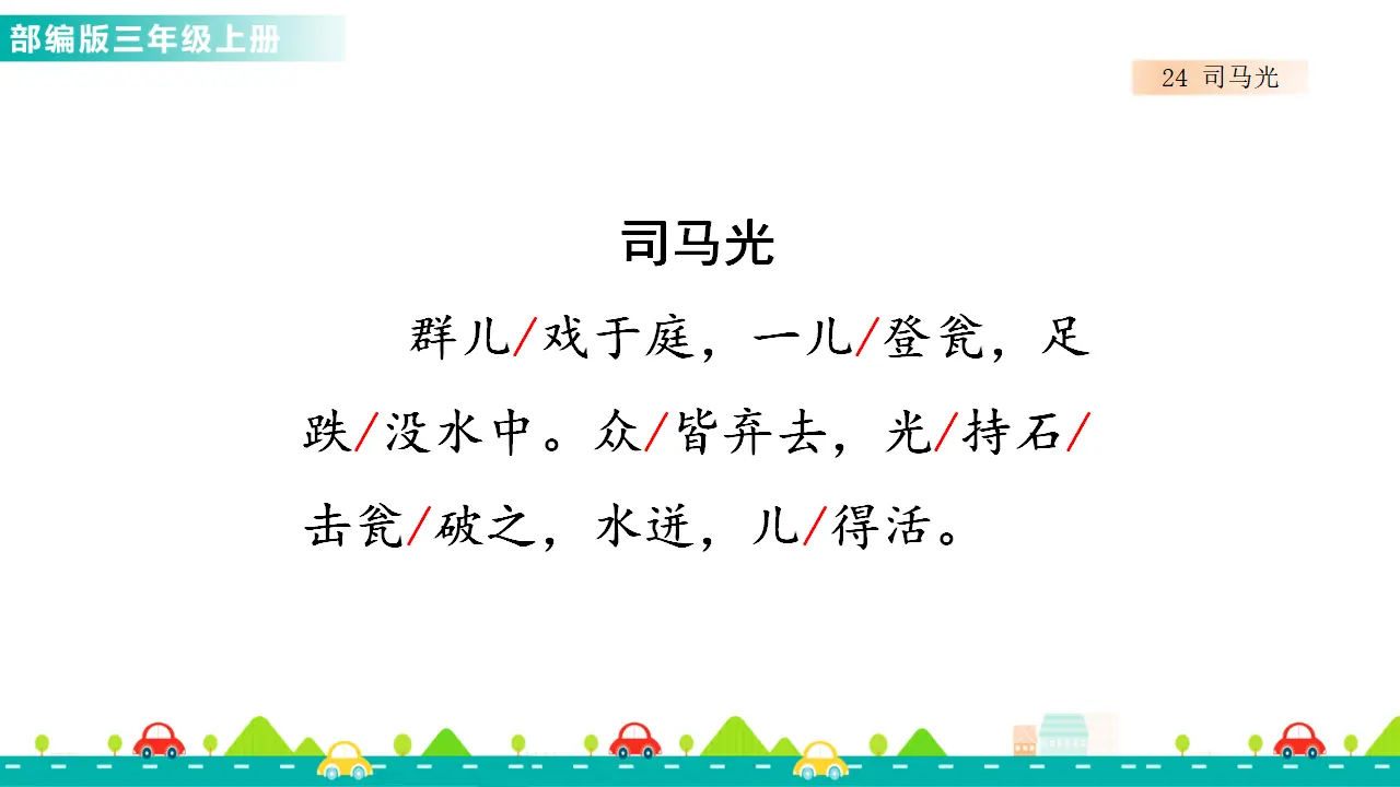 24 司马光（课件1）_05.webp