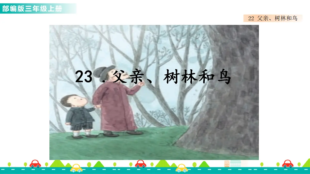 23 父亲、树林和鸟（课件1）_01.webp