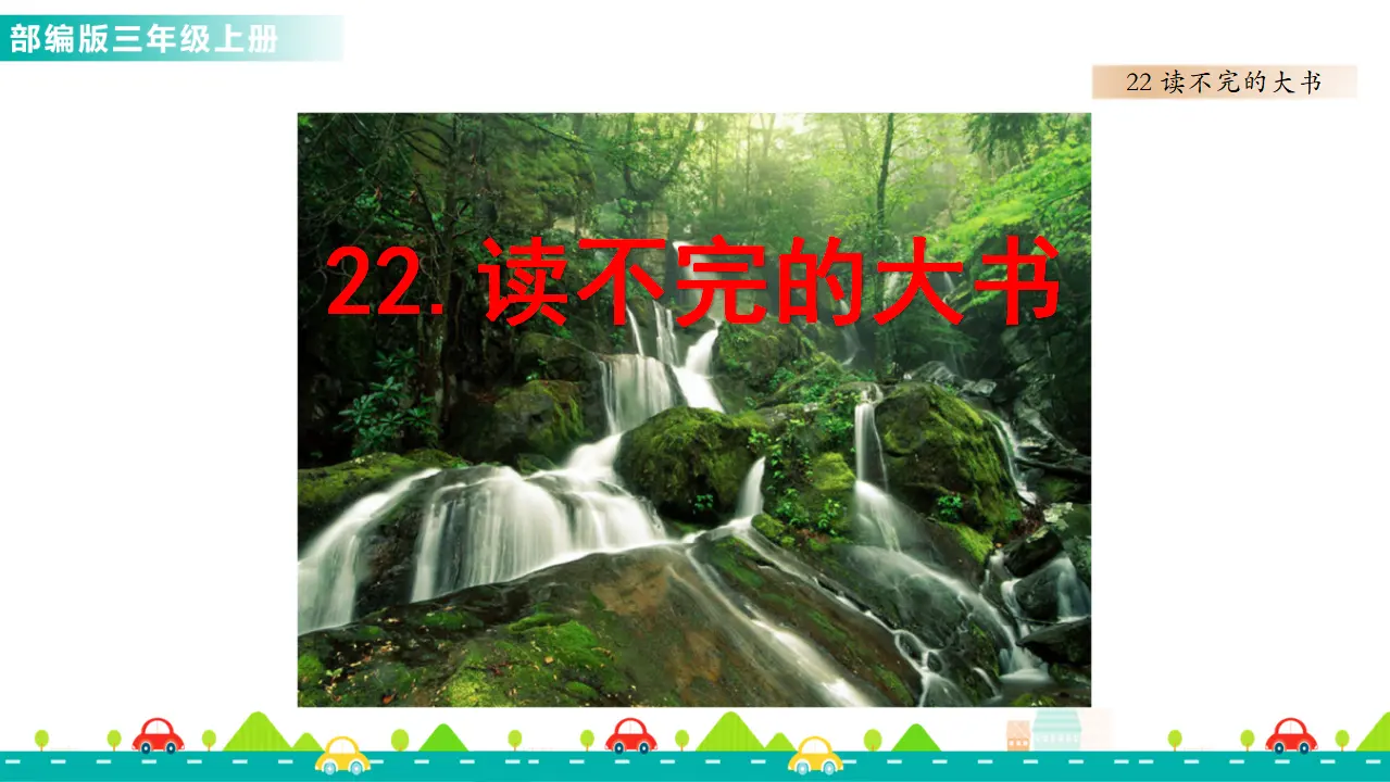 22 读不完的大书（课件1）_01.webp
