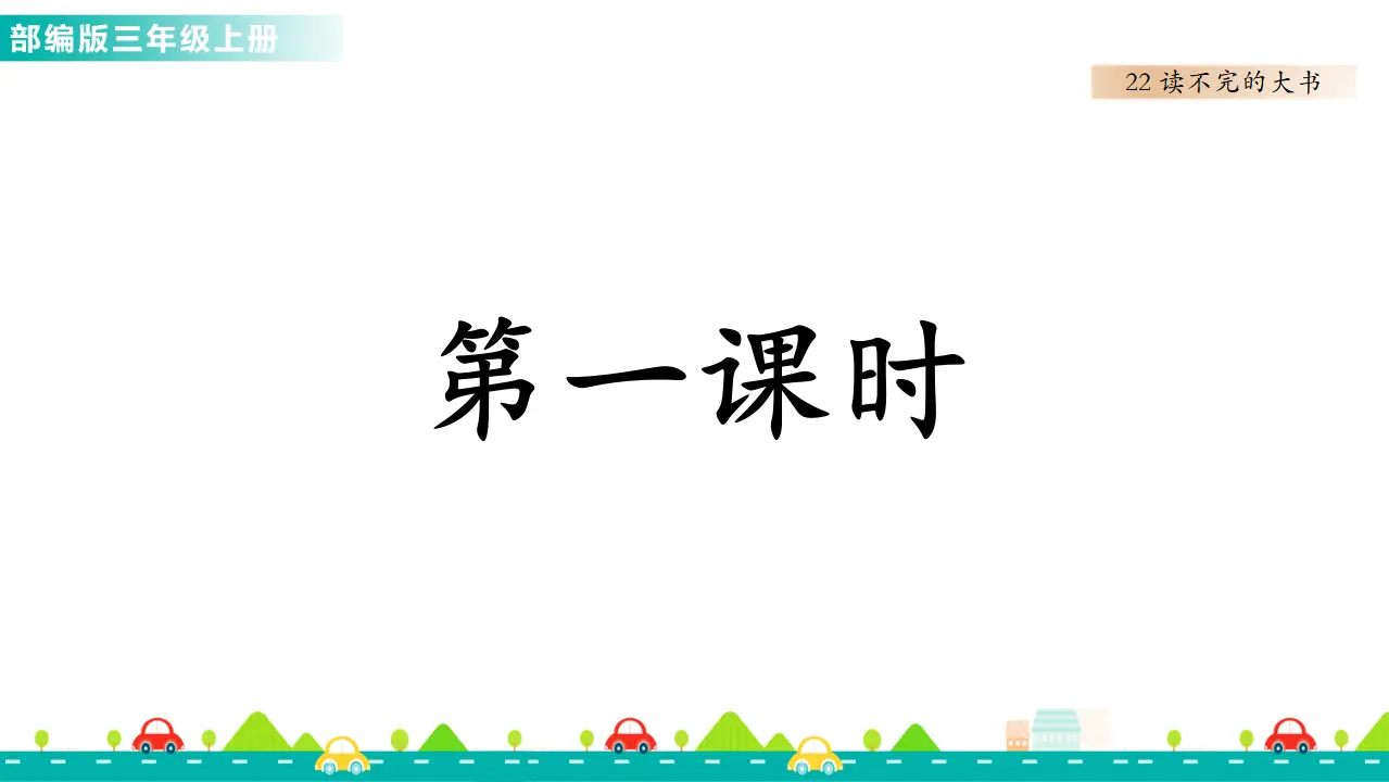 22 读不完的大书（课件1）_02.webp
