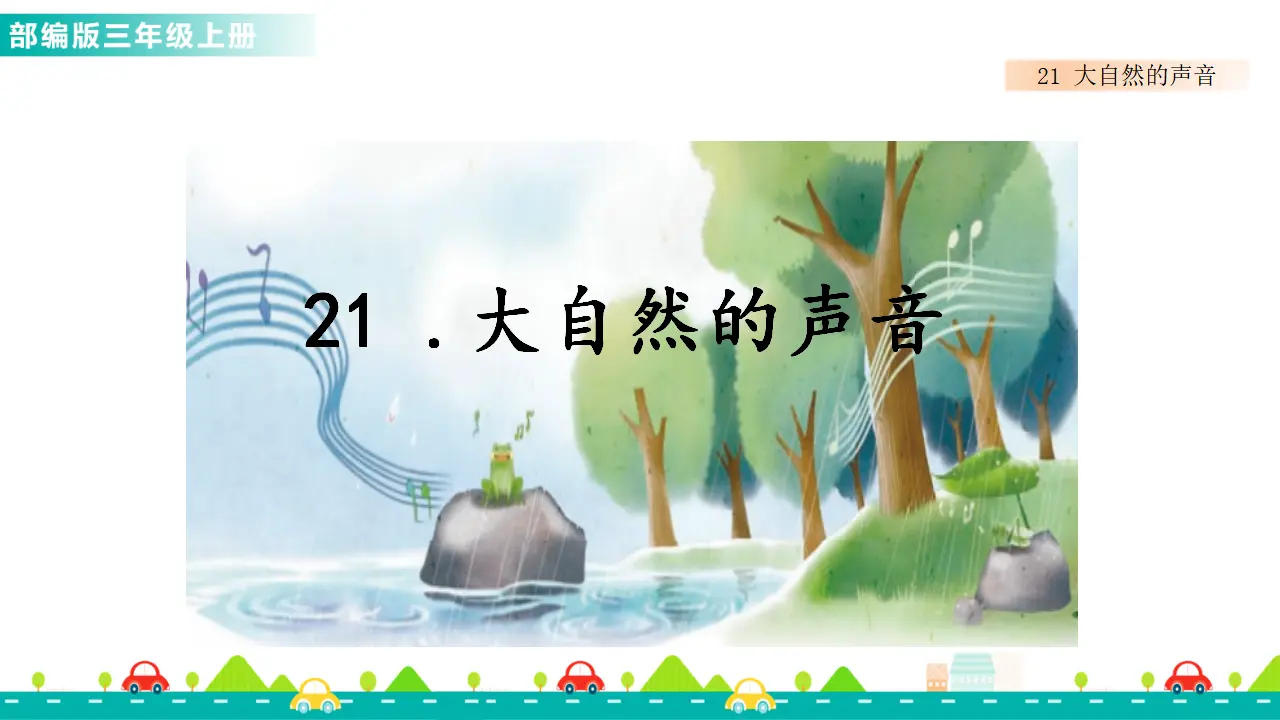21 大自然的声音（课件1）_01.webp