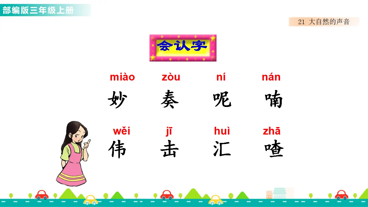 21 大自然的声音（课件1）_03.webp