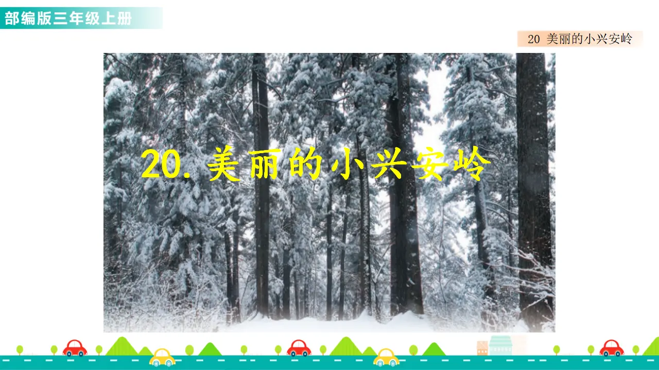 20 美丽的小兴安岭（课件1）_01.webp