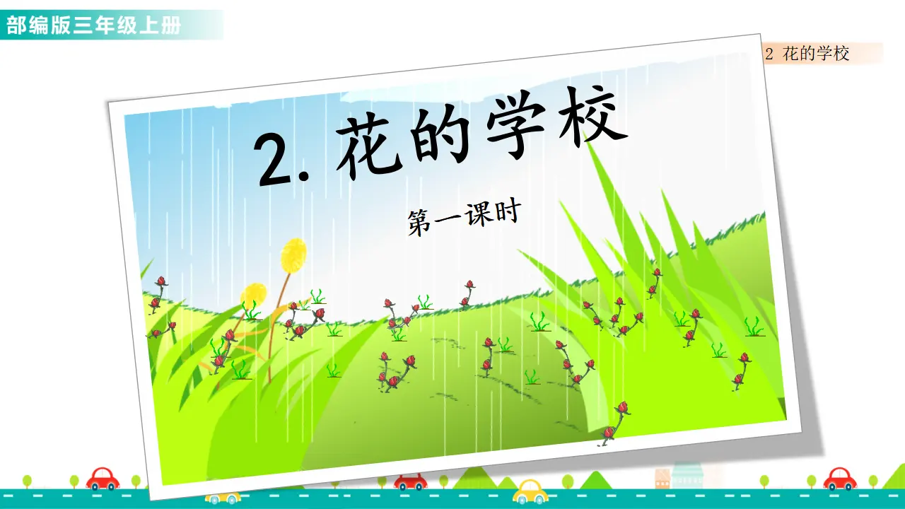 2 花的学校（课件1）_01.webp