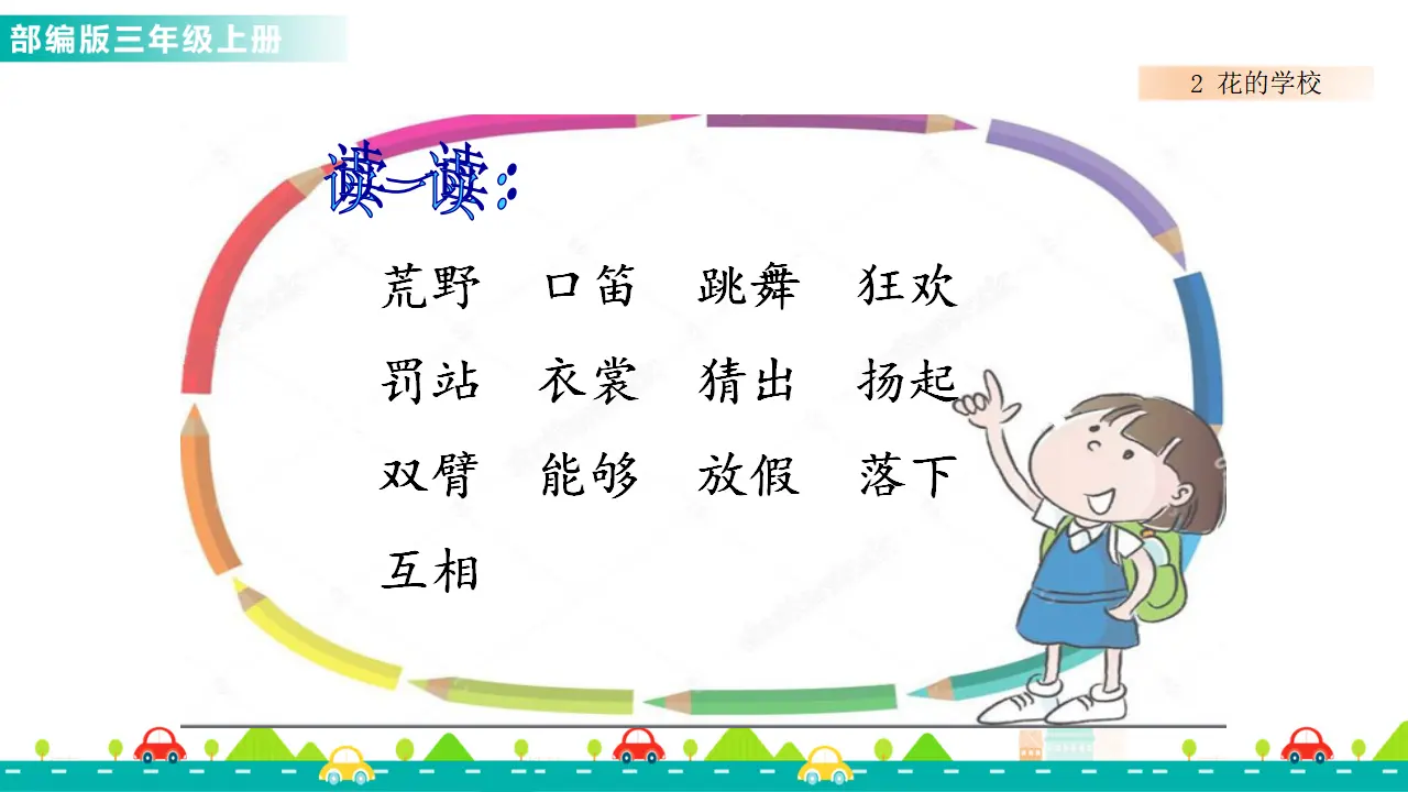 2 花的学校（课件1）_04.webp