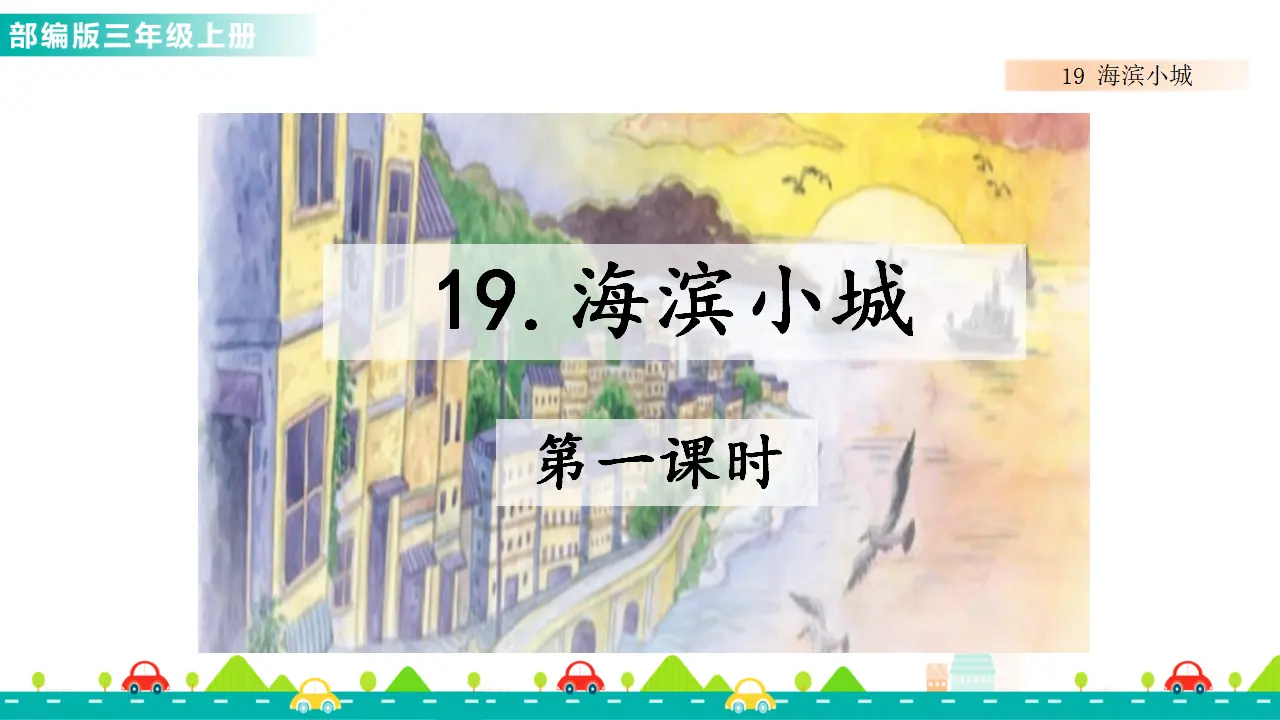 19 海滨小城（课件1）_01.webp