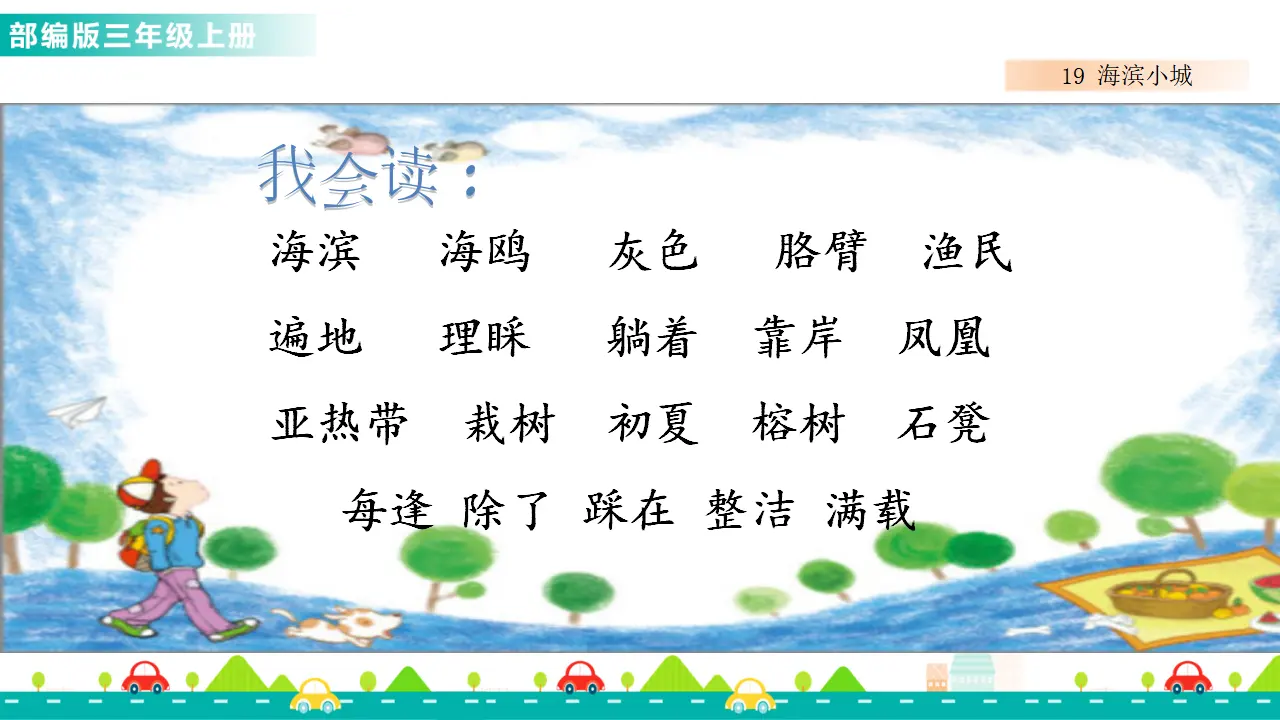 19 海滨小城（课件1）_05.webp