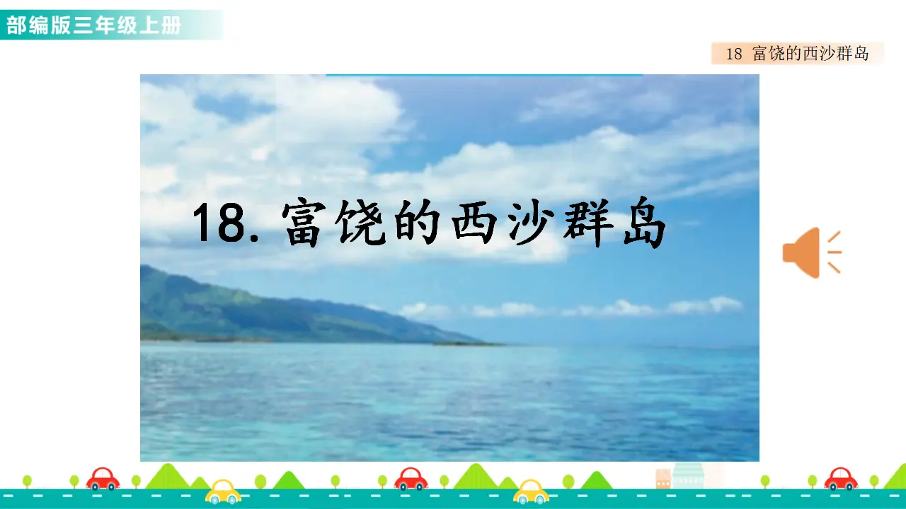 18 富饶的西沙群岛（课件1）_01.webp