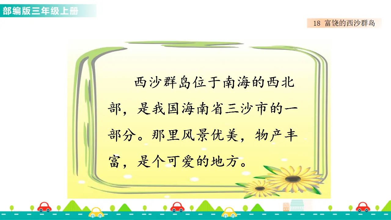 18 富饶的西沙群岛（课件1）_03.webp
