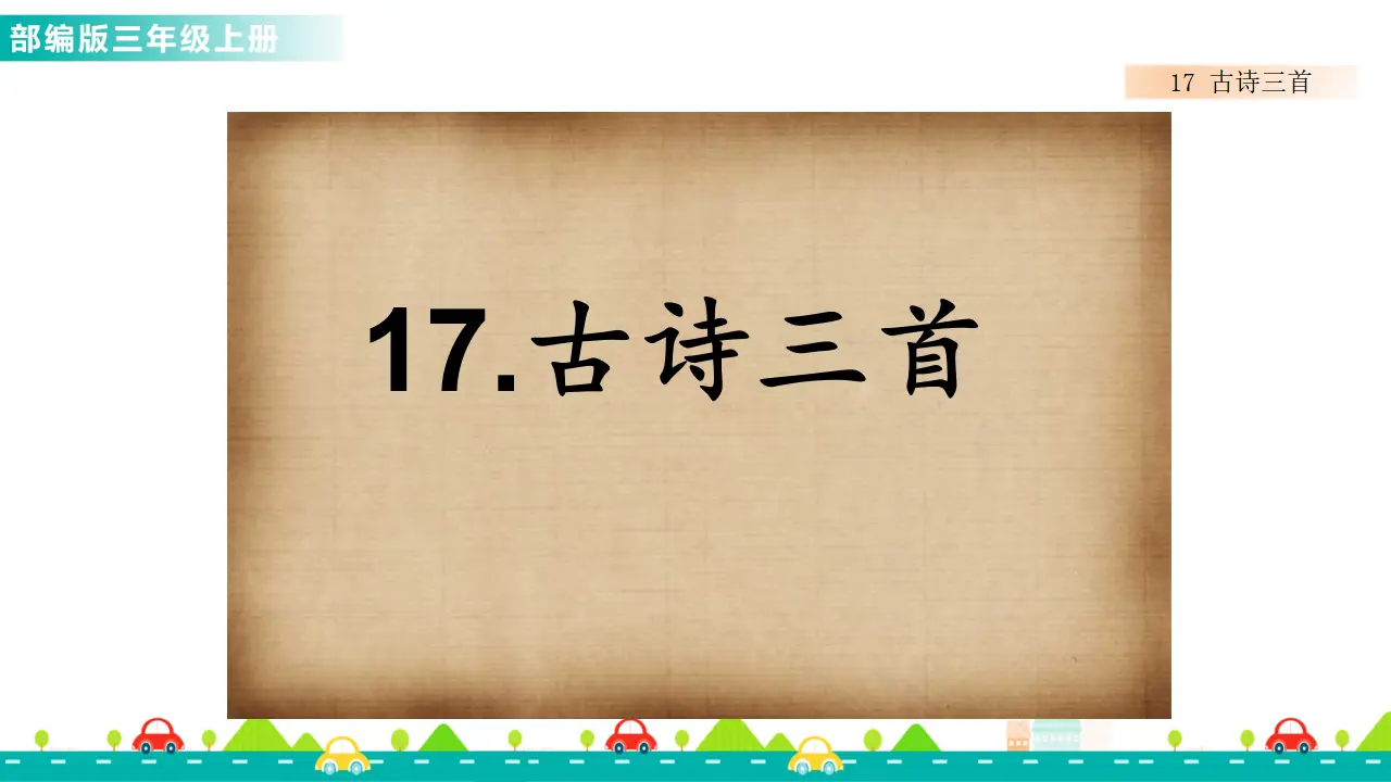 17 古诗三首（课件1）_01.webp