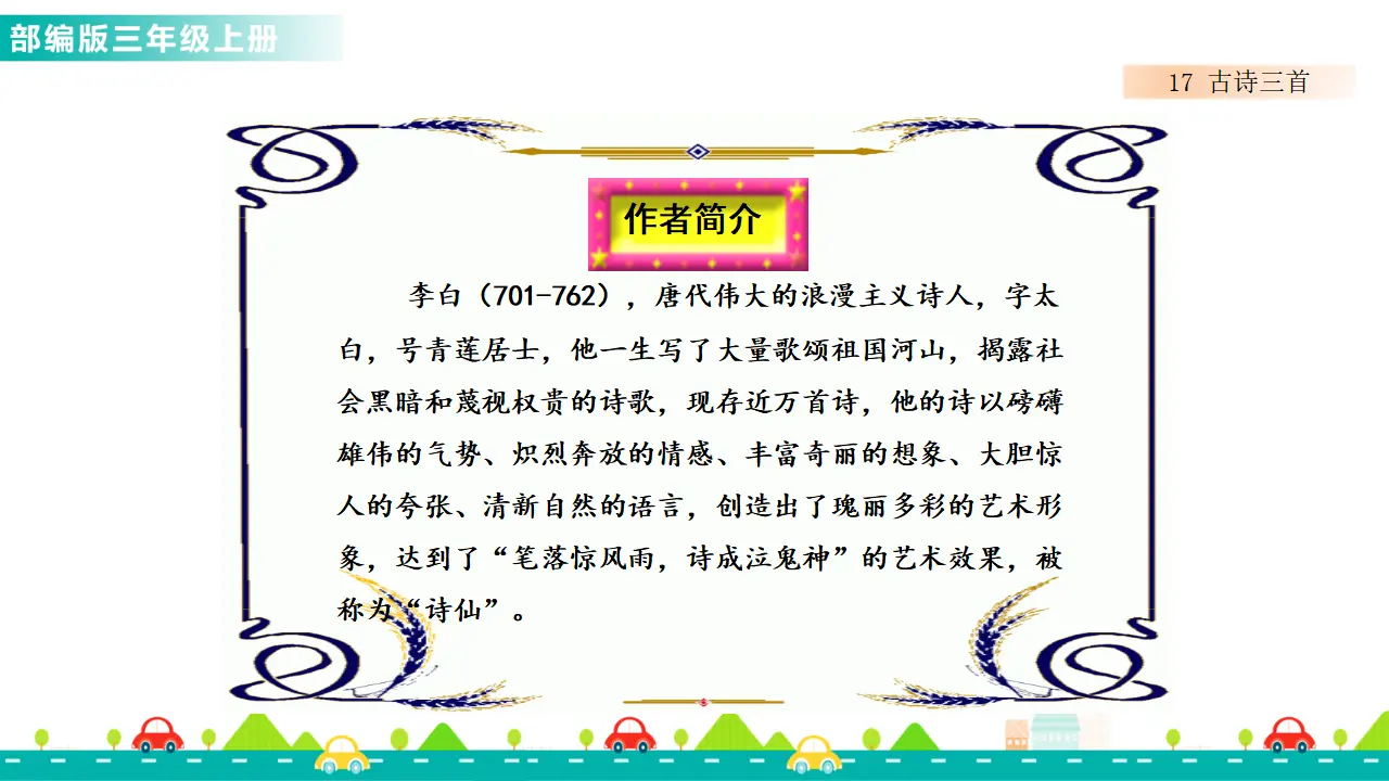 17 古诗三首（课件1）_02.webp