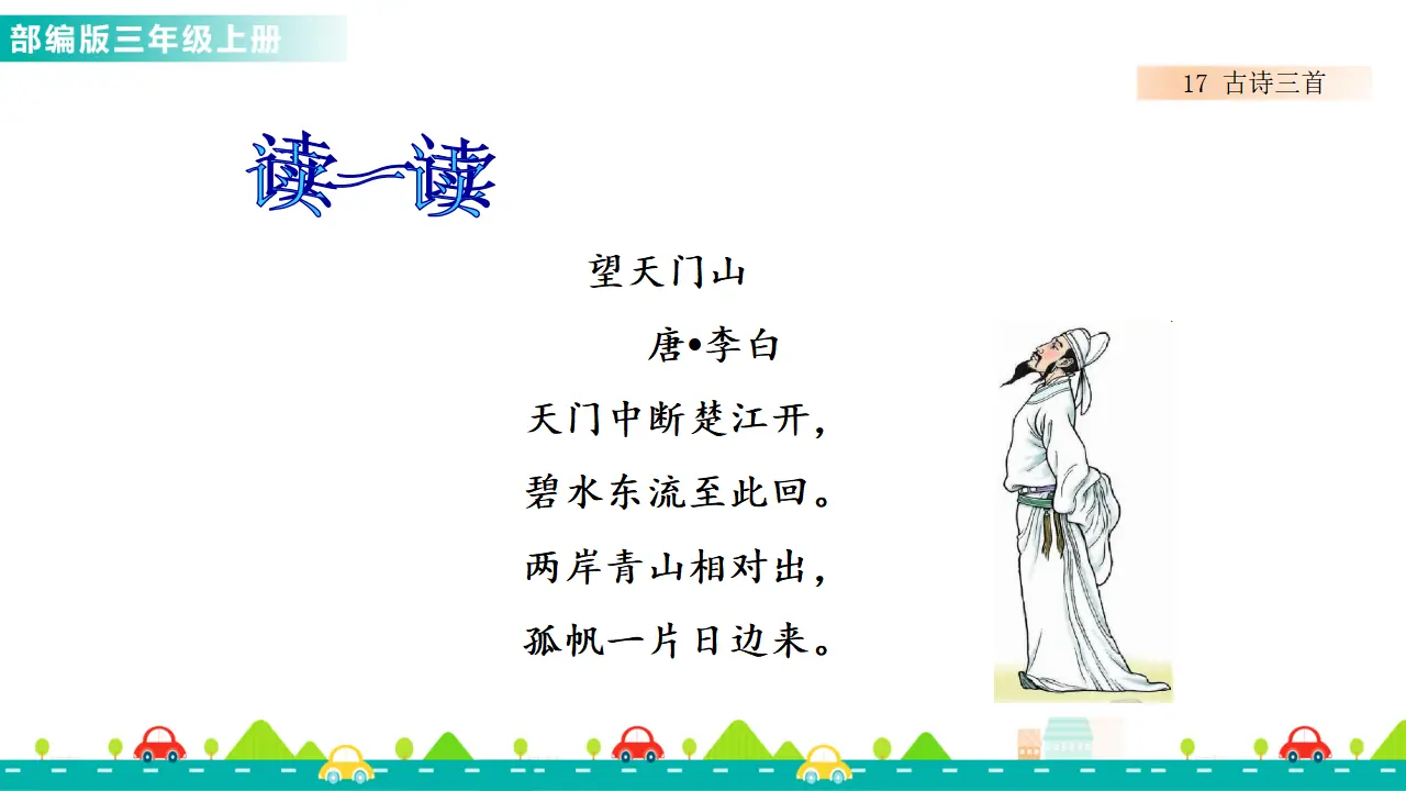 17 古诗三首（课件1）_03.webp