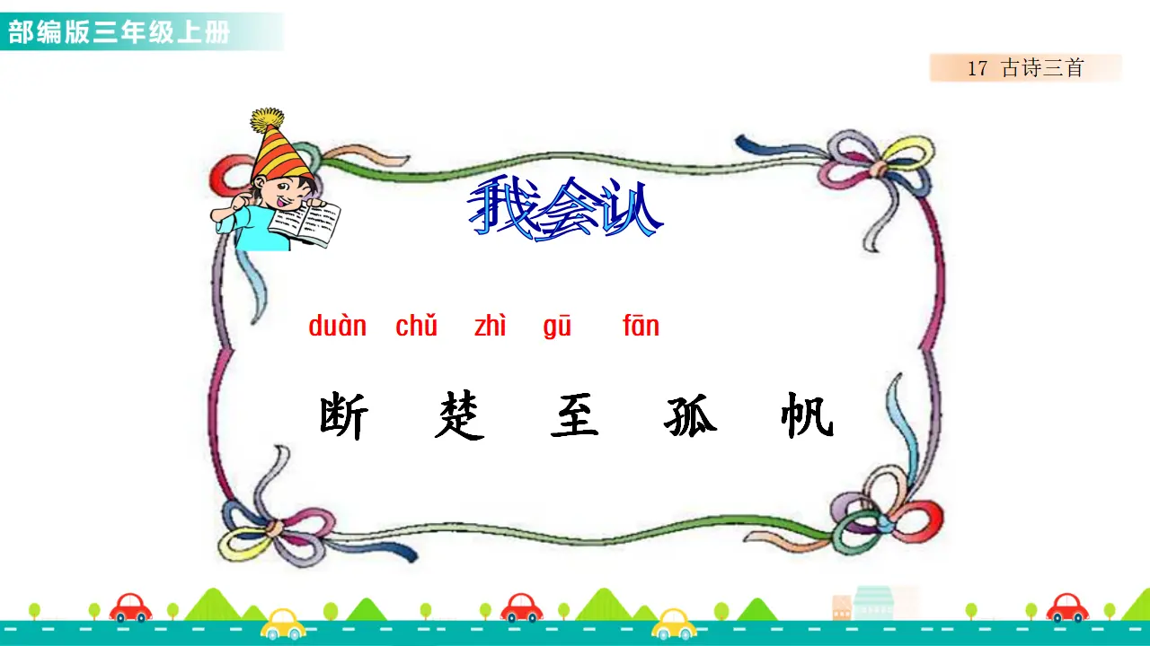 17 古诗三首（课件1）_04.webp