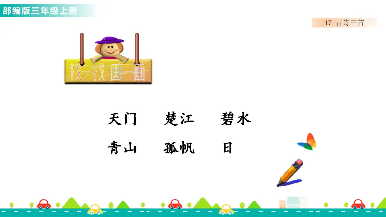 17 古诗三首（课件1）_05.webp