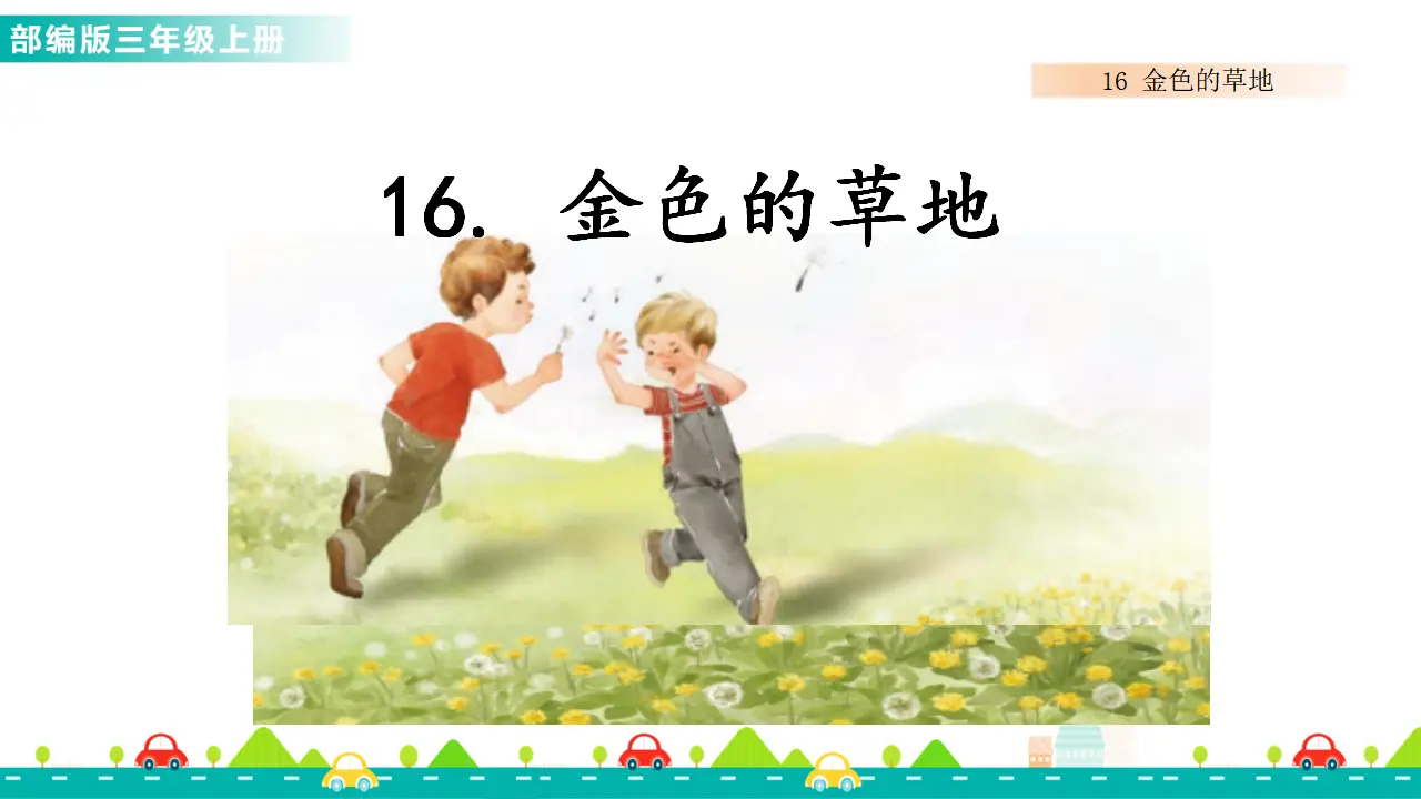 16 金色的草地（课件1）_01.webp