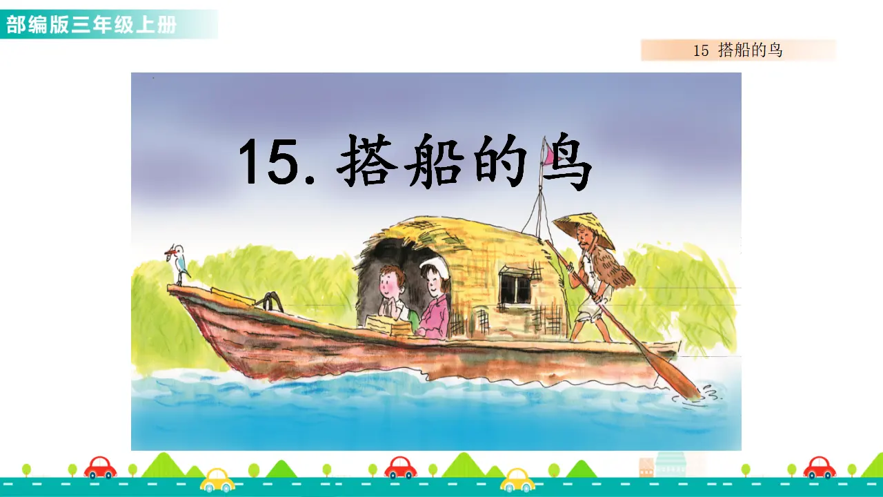 15 搭船的鸟（课件1）_01.webp