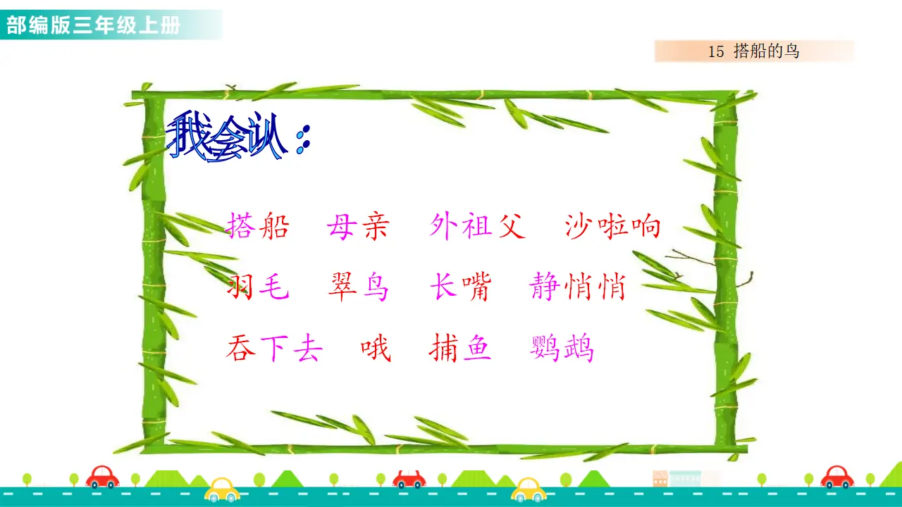 15 搭船的鸟（课件1）_04.webp