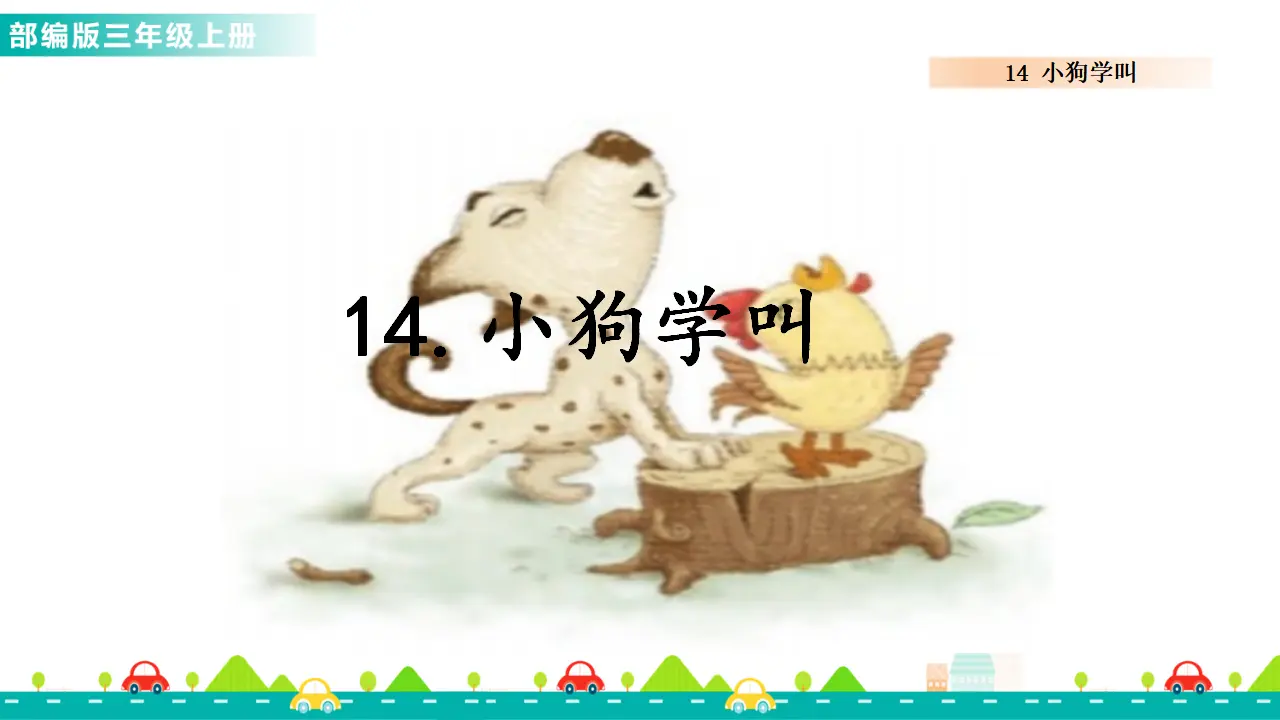 14 小狗学叫（课件1）_01.webp
