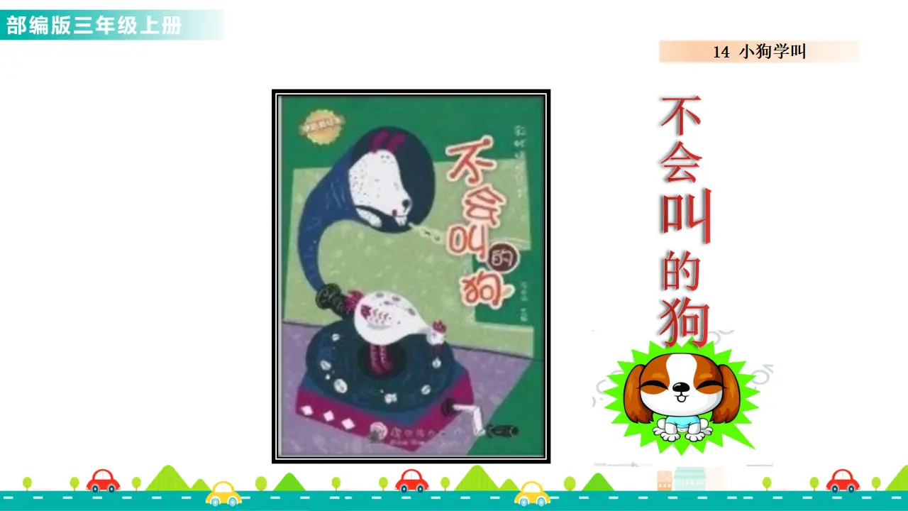 14 小狗学叫（课件1）_04.webp