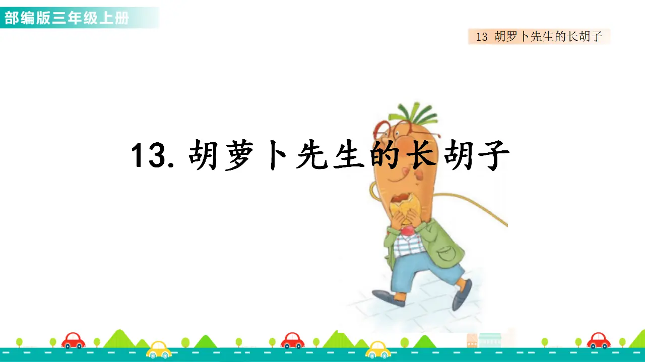 13 胡萝卜先生的长胡子（课件1）_01.webp