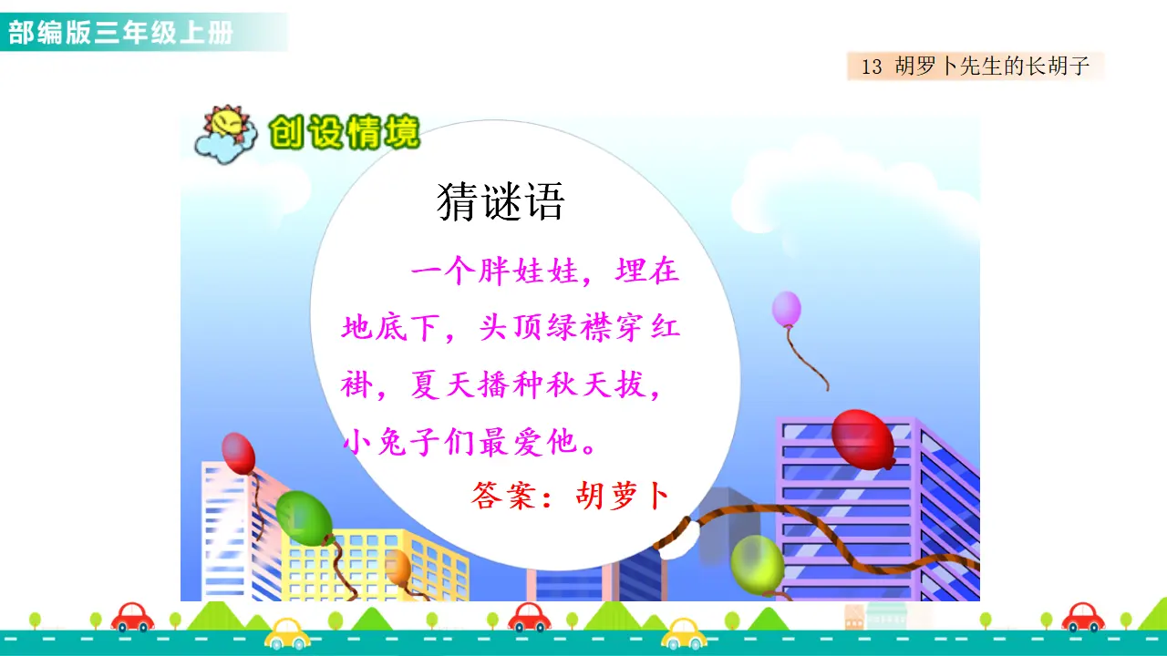 13 胡萝卜先生的长胡子（课件1）_02.webp