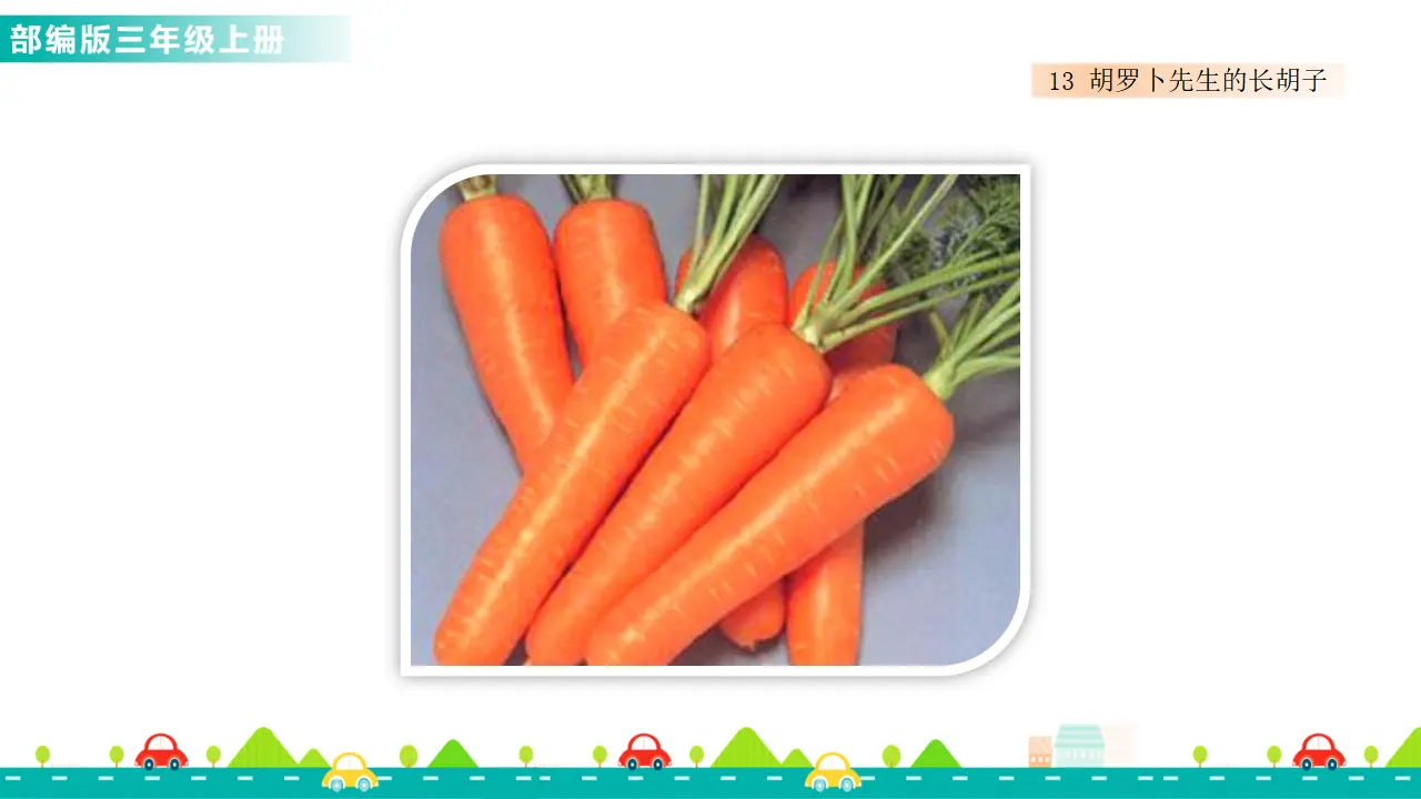 13 胡萝卜先生的长胡子（课件1）_03.webp