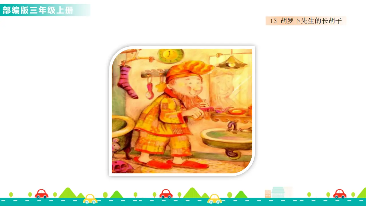 13 胡萝卜先生的长胡子（课件1）_04.webp