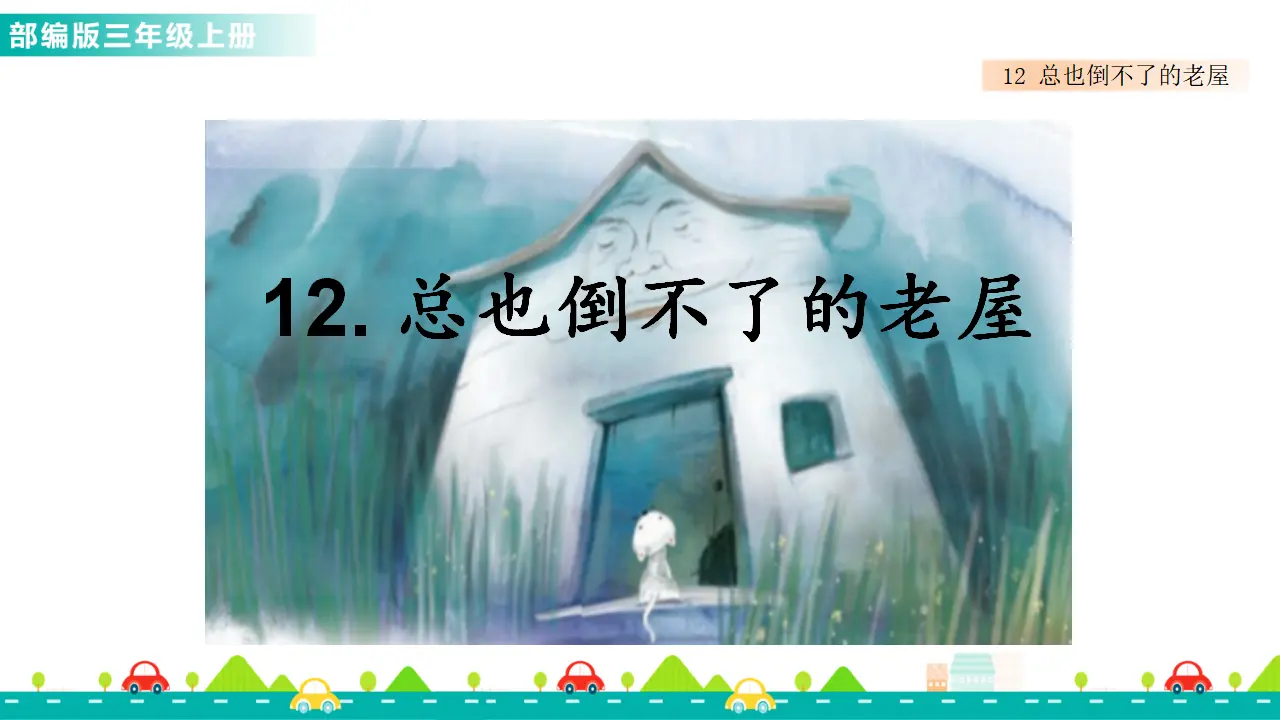 12 总也倒不了的老屋（课件1）_02.webp