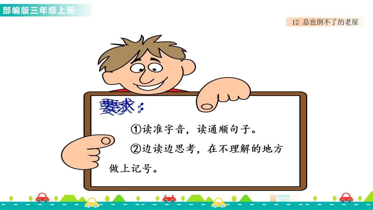 12 总也倒不了的老屋（课件1）_03.webp