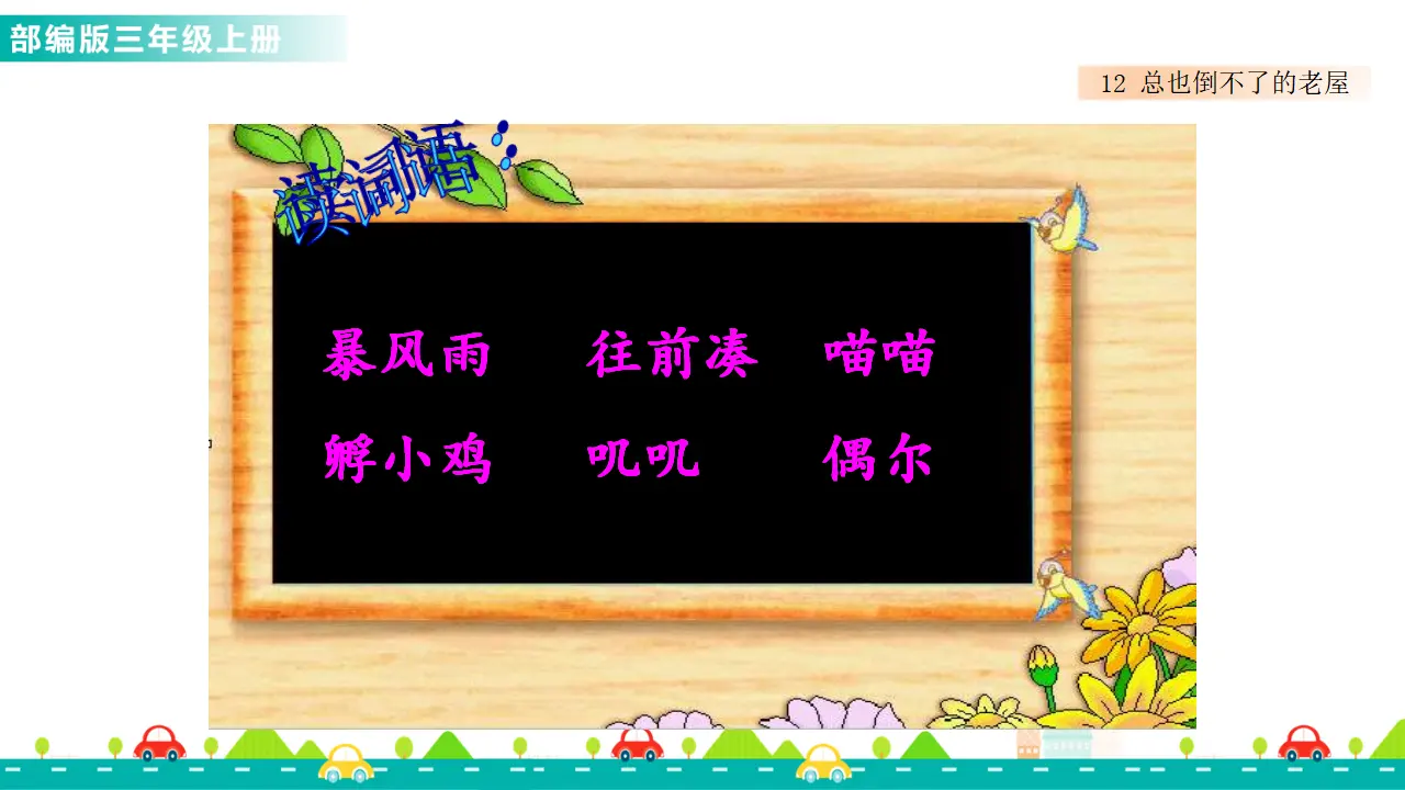 12 总也倒不了的老屋（课件1）_05.webp