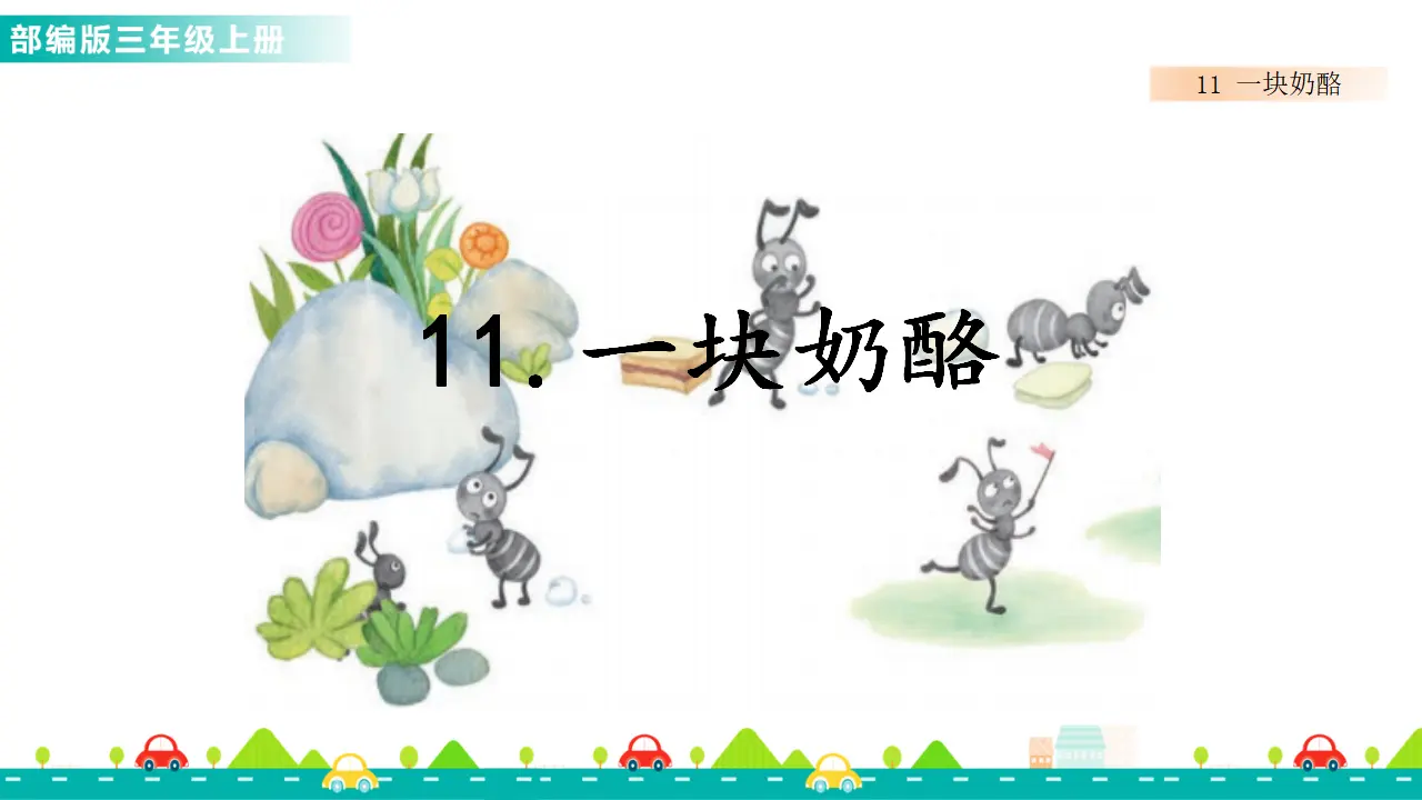 11 一块奶酪（课件1）_02.webp