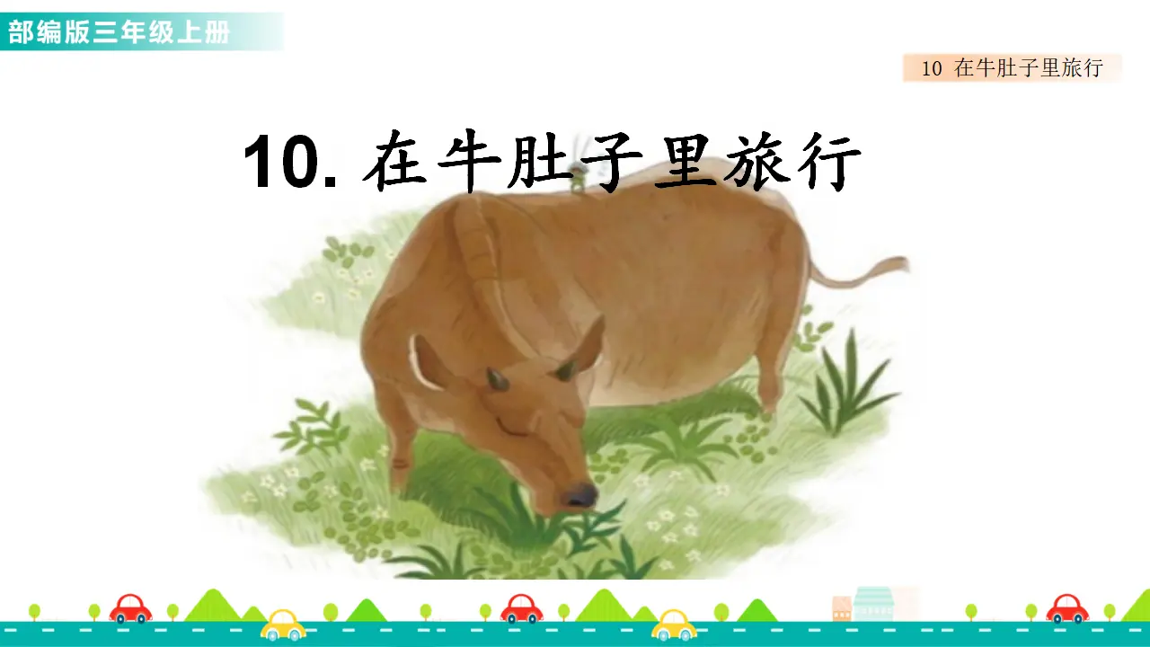 10 在牛肚子里旅行（课件1）_01.webp