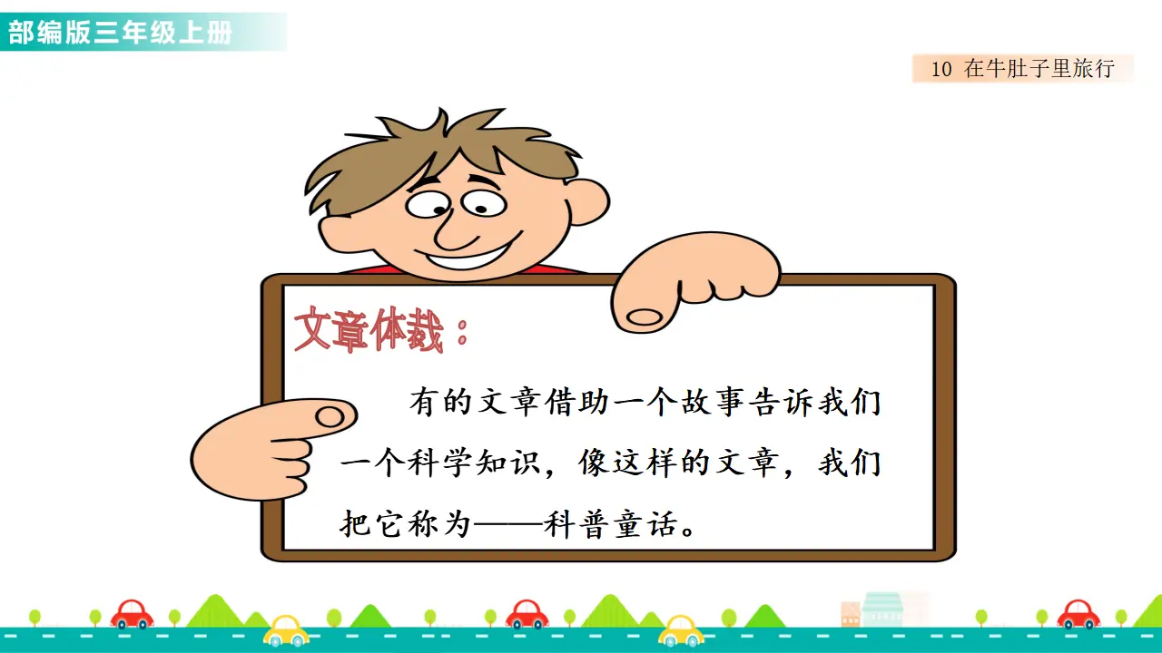 10 在牛肚子里旅行（课件1）_02.webp