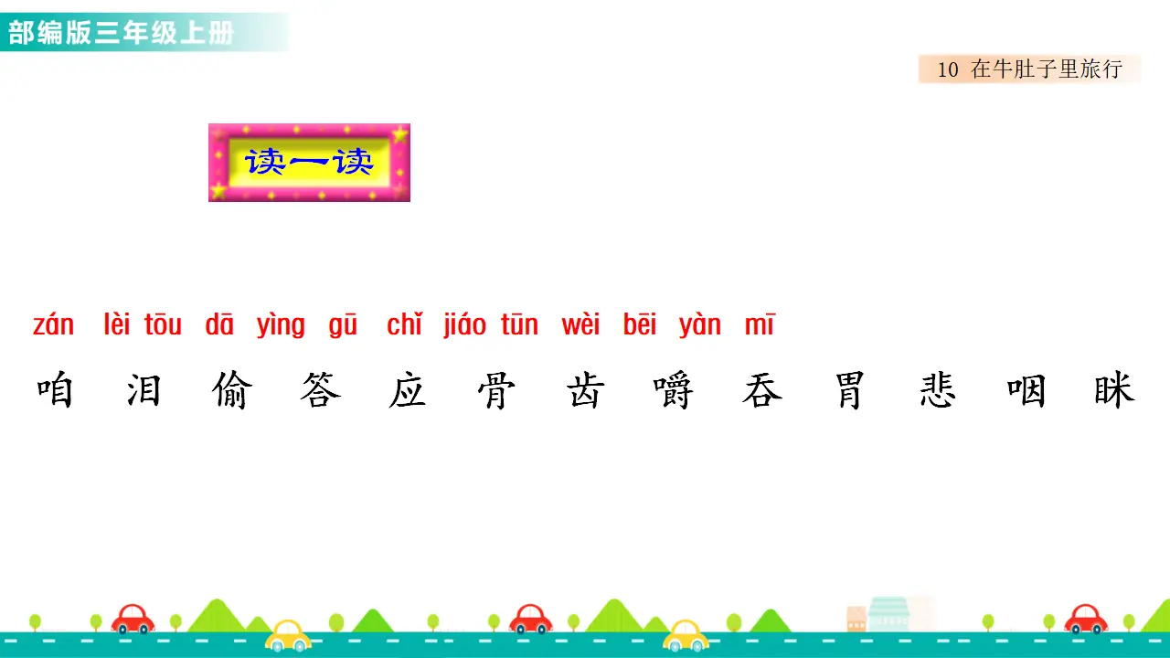 10 在牛肚子里旅行（课件1）_04.webp