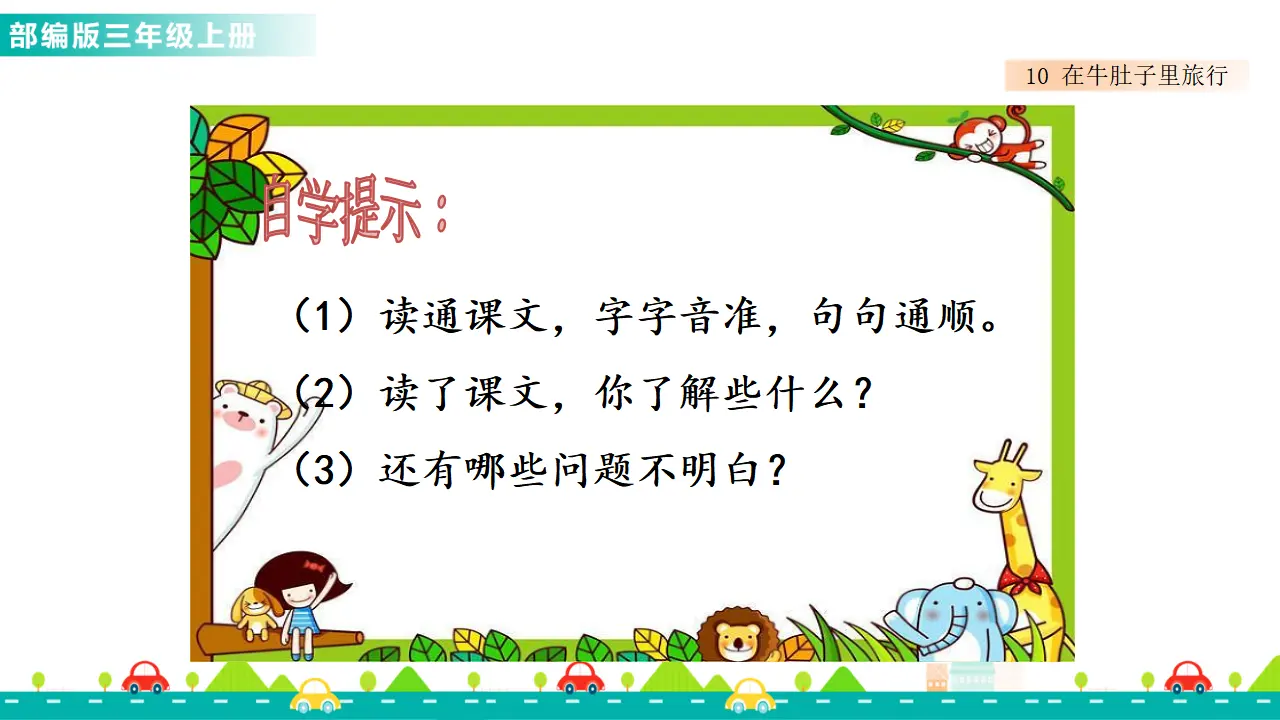 10 在牛肚子里旅行（课件1）_03.webp