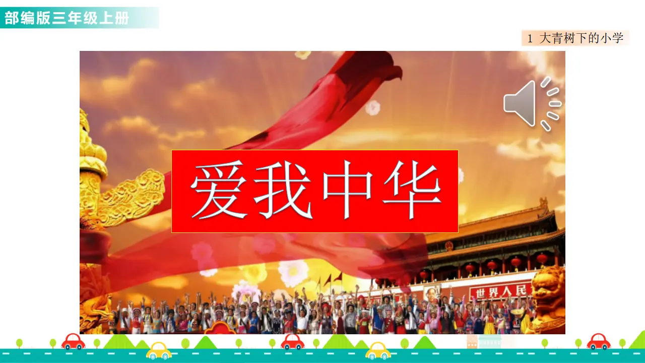 1 大青树下的小学（课件1）_01.webp