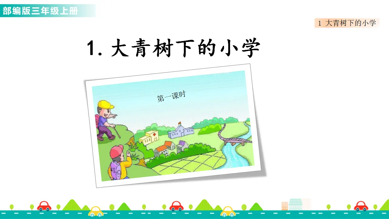 1 大青树下的小学（课件1）_02.webp