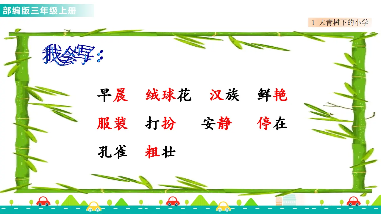 1 大青树下的小学（课件1）_03.webp