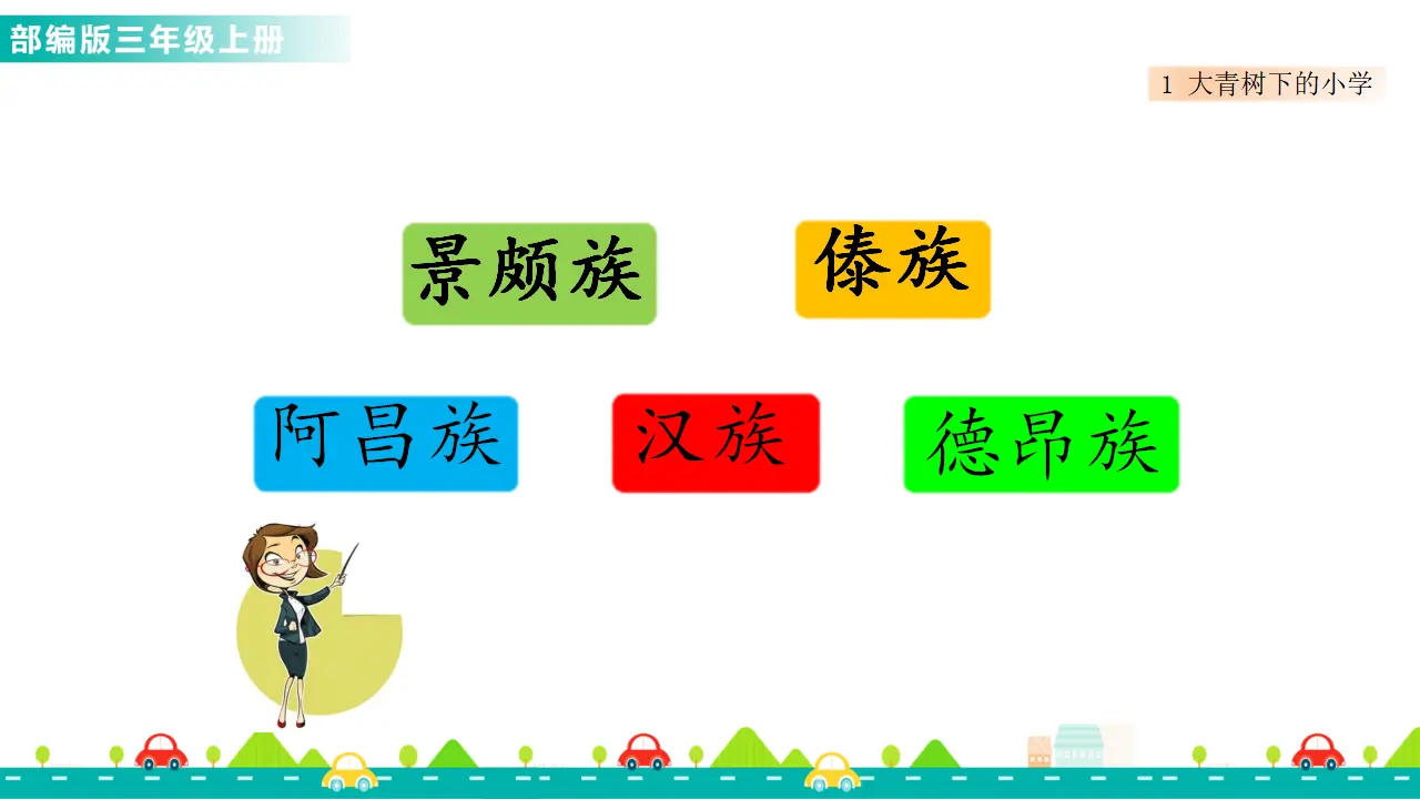 1 大青树下的小学（课件1）_05.webp