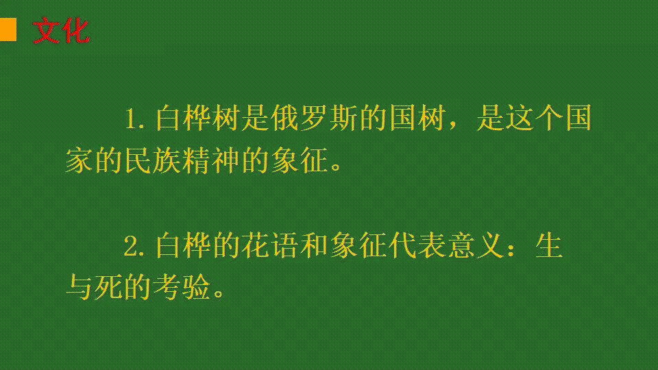 链接1：白桦树（课件2）_03.webp