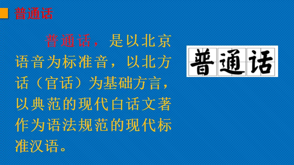 链接1：普通话（课件2）_01.webp