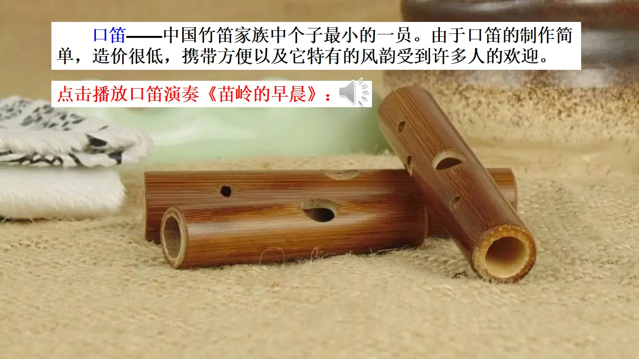 链接1：口笛（课件2）_01.webp
