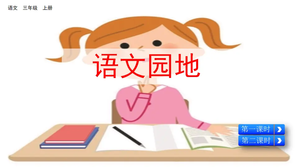 语文园地（课件2）_01.webp