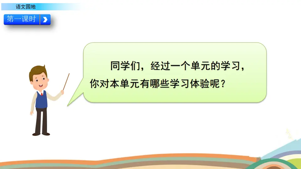 语文园地（课件2）_02.webp