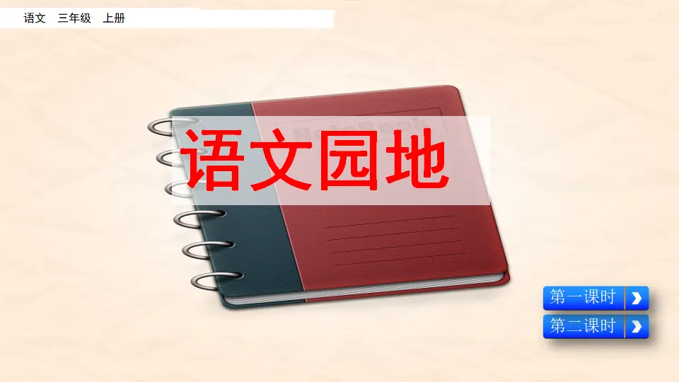 语文园地六（课件2）_01.webp
