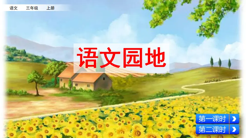 语文园地八（课件2）_01.webp