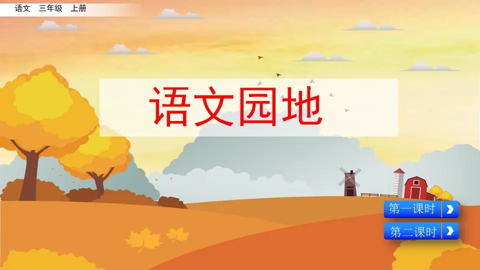 语文园地二（课件2）_01.webp