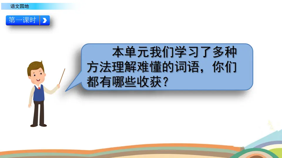语文园地二（课件2）_02.webp