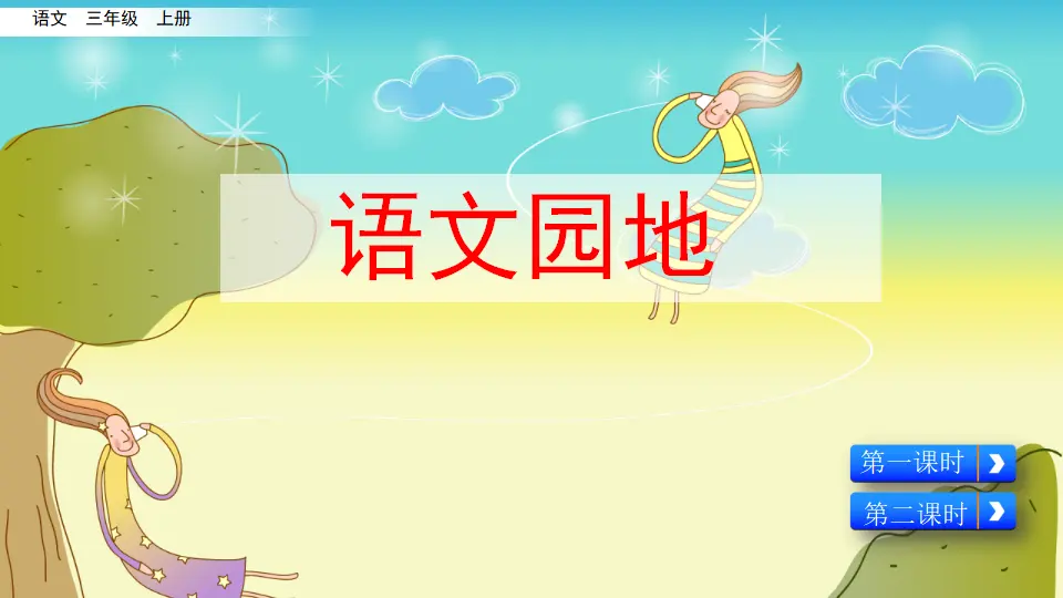 语文园地三（课件2）_01.webp