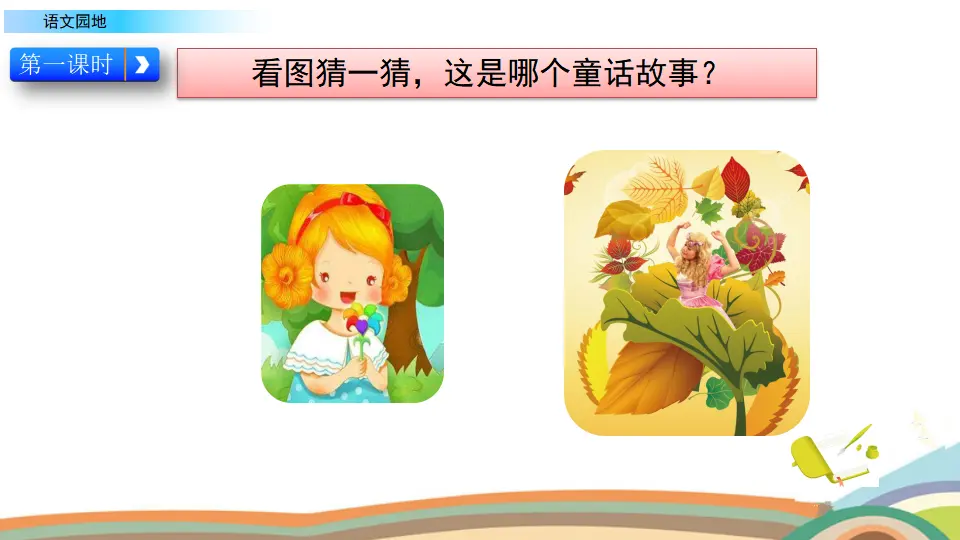 语文园地三（课件2）_02.webp